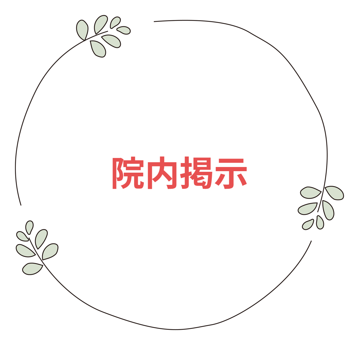 院内掲示